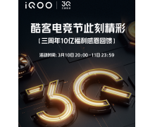 iQOO三周年10亿福利回馈酷客，全场最高减800，千