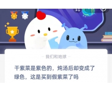 干紫菜炖汤后变为绿色是假的吗 3.15蚂蚁庄园问题