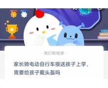家长骑电动自行车接送孩子上学需要给孩子戴头