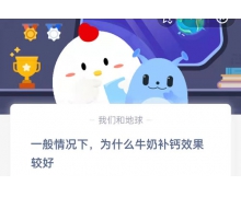 一般情况下为什么牛奶补钙效果较好 3.17蚂蚁庄园