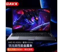 国货之光GAVX笔记本！ 这才是真正的性价比之王