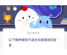 以下哪种植物不适合长期摆放在卧室 3.23蚂蚁庄园