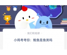 鲍鱼是鱼类吗？ 3月25日蚂蚁庄园问题答案先睹为