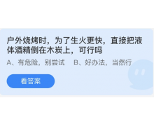 液体酒精倒在木炭上 3.27蚂蚁庄园问题答案早知道