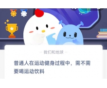 普通人在运动健身过程中需不需要和运动饮料 