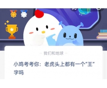 老虎头上都有一个王字吗 4.8蚂蚁庄园问题答案先