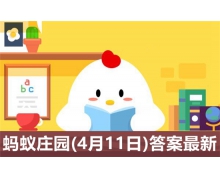 蚂蚁庄园4月11日答案最新 2022年4月11日蚂蚁庄园答