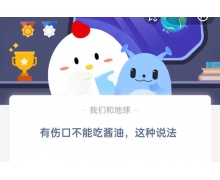 有伤口不能吃酱油这种说法 4月12日蚂蚁庄园问题