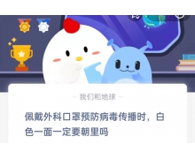 佩戴外科口罩预防病毒传播时白色一面一定要朝