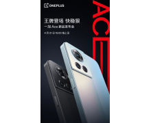 ​一加全新Ace系列官宣:主打性能王牌,4月21日正式
