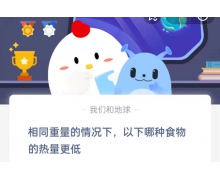 以下哪种食物的热量更低？ 4.21蚂蚁庄园问题答案