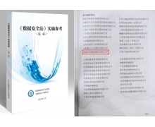绿盟科技参与编写的《数据安全法》实施参考（