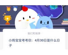 4月30日是什么日子？ 4.30蚂蚁庄园问题答案为你呈