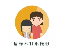 4月30日是国际不打小孩日吗 蚂蚁庄园国际不打小
