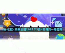 足球是越圆越光滑就越好踢吗 蚂蚁庄园5.4问题答