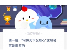 猜一猜可怜天下父母心这句名言是谁写的 5.8蚂蚁