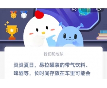 答题啦！炎炎夏日易拉罐装的带气饮料啤酒等，