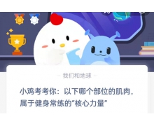 2022蚂蚁庄园5月19日答案最新 小鸡宝宝考考你每日