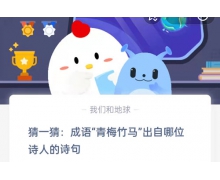猜一猜成语青梅竹马出自哪位诗人的诗句 5.20蚂蚁