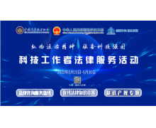 2022年5月23日科技工作者法律服务活动正式启动