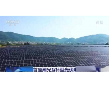 我国首座潮光互补型光伏电站并网发电，年均发