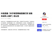 抖音直播全面整改榜单功能 禁止以打赏消费额度