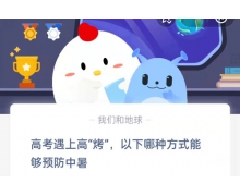 蚂蚁庄园6月7日答案最新版 小鸡宝宝考考你每日