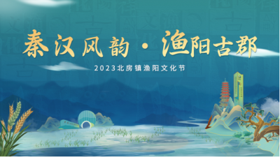 百人巡游、特色演出、美食游乐…2023怀柔区北房镇渔阳文化节来了