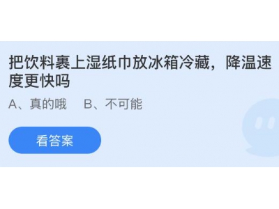 把饮料裹上湿纸巾放冰箱冷藏降温速度更快吗？