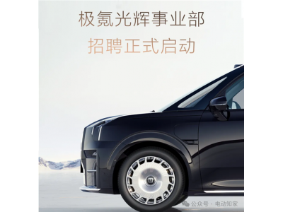 极氪009光辉版订单远超预期！极氪成立光辉事业