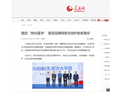 人民网报道的国货护肤新力量！苏州协和惊喜亮