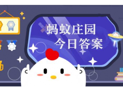 蚂蚁庄园2024年6月15日最新题目答案合集 180G小鸡