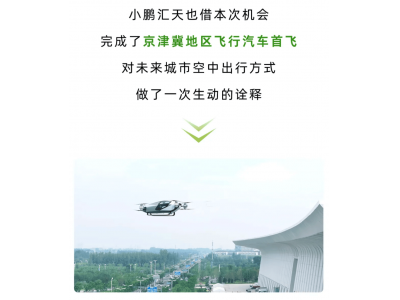 重磅消息！小鹏飞行汽车，完成京津冀地区首飞