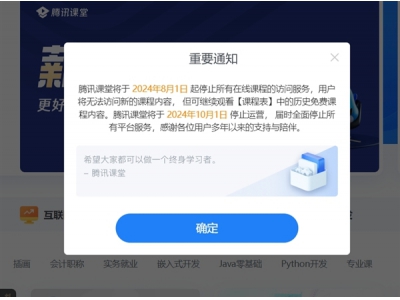 腾讯课堂宣布停运：10月1日全面停止所有平台服