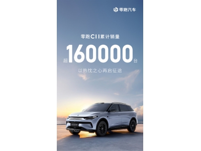 零跑汽车发布战报！C11累计销量已超16万台