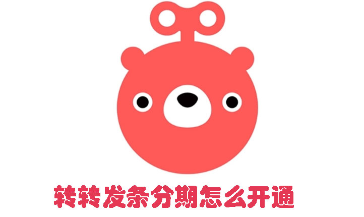 转转发条分期怎么开通
