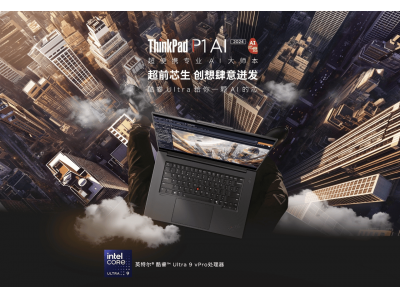 联想重磅发布ThinkPad P1 AI 2024 AI元启版，打造高性