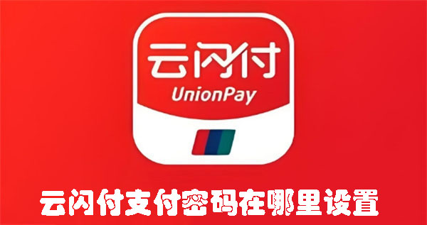 云闪付支付密码在哪里设置