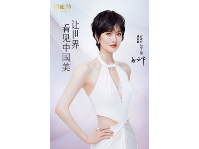 百雀羚官宣姚安娜为品牌大使，携手让世界看见
