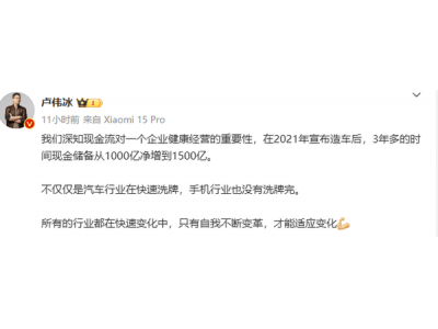 卢伟冰透露：小米现金储备增至1500亿，手机汽车