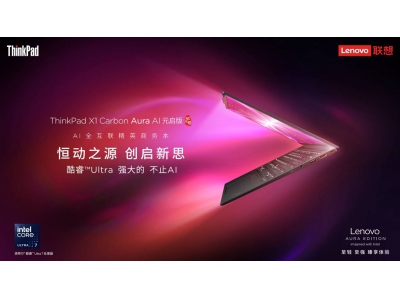 个人智能助手×跨生态协作,ThinkPad X1 Carbon Aura