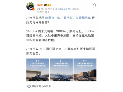 小米汽车联手三巨头，近3万充电桩入局，充电补
