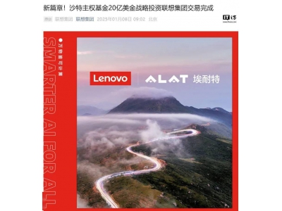 联想集团与沙特主权基金20亿美金合作落地，中东