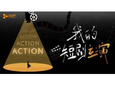 “Action！我的短剧主演”——风芒短剧演员征集
