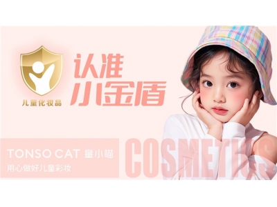 什么是儿童彩妆产品?