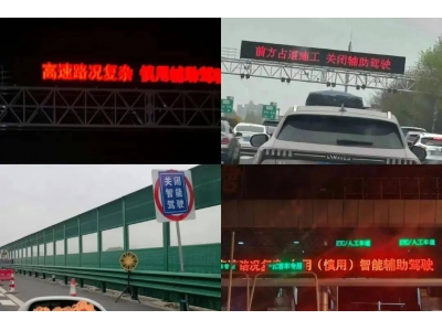 多地高速频现智驾警示：辅助驾驶非万能，行车