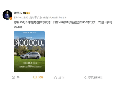 问界M8预订火爆，余承东感谢10万家庭信任