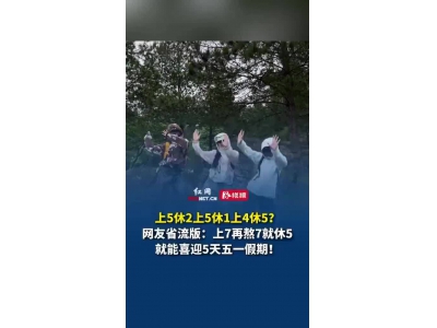 下下周“上4休5＂”五一假期这样放