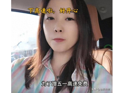 独行女子为省高速费，提前半月上高速行驶三千