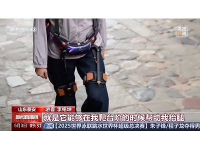 泰山景区新宠：登山助力机器人，